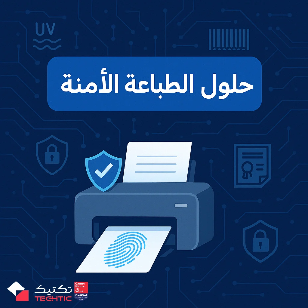 حلول الطباعة الآمنة